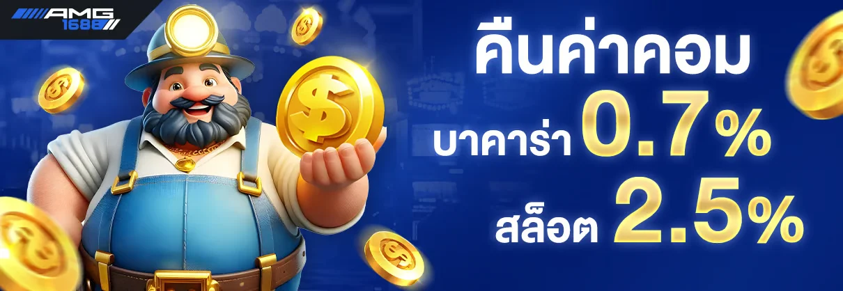 โปรโมชั่น amg1688