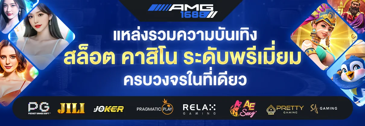 คาสิโนสด AMG1688 บาคาร่าดีลเลอร์ถ่ายทอดจริง