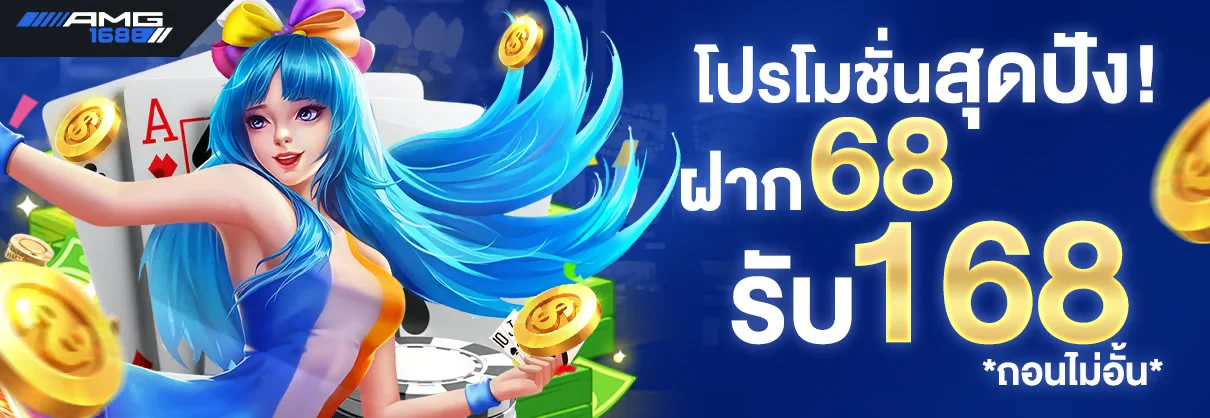 AMG1688 เว็บตรงสล็อตคาสิโนออนไลน์ครบวงจร