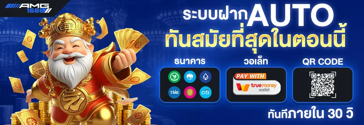 เกมสล็อตยอดนิยม AMG1688 RTP สูงน่าเล่น