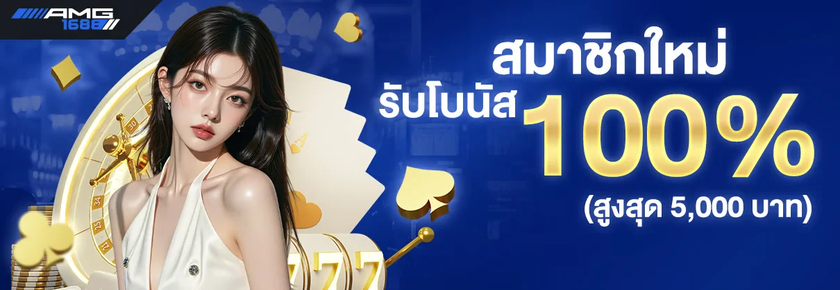 โปรโมชั่น amg1688